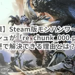 【解決策】Steam版モンハンワールドのクラッシュが「re_chunk_000.pak」の名前変更で解決できる理由とは?