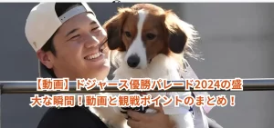 【動画】ドジャース優勝パレード2024の盛大な瞬間！動画と観戦ポイントのまとめ！