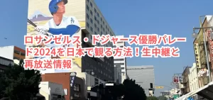 ロサンゼルス・ドジャース優勝パレード2024を日本で観る方法!生中継と再放送情報