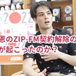 若林詩恩のZIP-FM契約解除の真相とは？何が起こったのか？