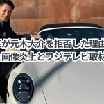 大谷翔平が元木大介を拒否した理由とは?ポルシェ画像炎上とフジテレビ取材拒否の背景!