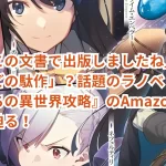 「よくこの文書で出版しましたね」「恐ろしいほどの駄作」?話題のラノベ『ひとりぼっちの異世界攻略』のAmazonレビューに迫る!