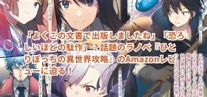 「よくこの文書で出版しましたね」「恐ろしいほどの駄作」？話題のラノベ『ひとりぼっちの異世界攻略』のAmazonレビューに迫る！