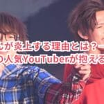 テオくんが炎上する理由とは?—スカイピースの人気YouTuberが抱える問題