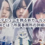 田中琴のデビューを飾る新ガールズグループMYERAとは？所属事務所の詳細に迫る