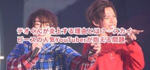 テオくんが炎上する理由とは？—スカイピースの人気YouTuberが抱える問題