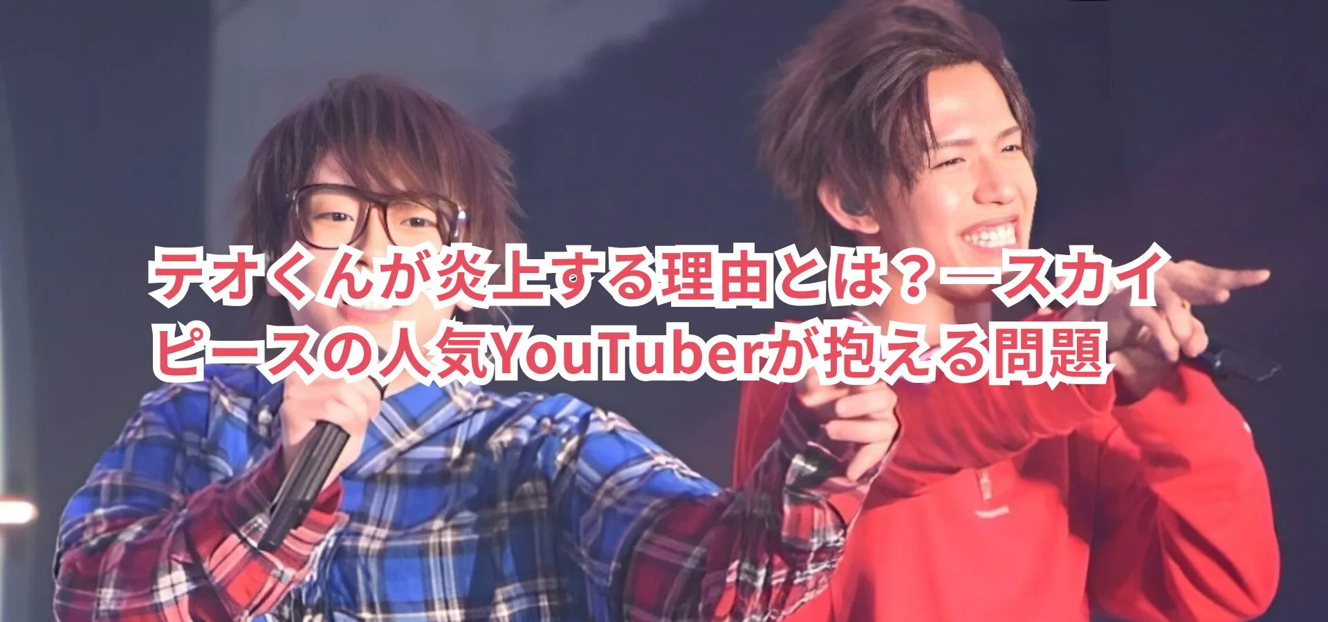 テオくんが炎上する理由とは？—スカイピースの人気YouTuberが抱える問題