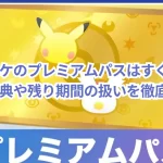 ポケポケのプレミアムパスはすぐ解約できる？特典や残り期間の扱いを徹底解説！