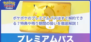 ポケポケのプレミアムパスはすぐ解約できる？特典や残り期間の扱いを徹底解説！