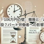 厚生年金『106万円の壁』撤廃と『週20時間の壁』新設?パート労働者への影響と対策!
