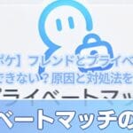 【ポケポケ】フレンドとプライベートマッチができない？原因と対処法を解説！