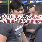 【動画】大谷翔平がフジテレビのインタビューを拒否？家の無断取材が原因か？