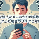 MyJCBを装ったメール増加！MyJCBの解除リンクをクリックした場合のリスクと対応策は？