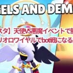 【ブロスタ】天使VS悪魔イベントで勝利を掴め！トリオロワイヤルでbot戦になる条件とは？