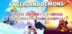 【ブロスタ】天使VS悪魔イベントで勝利を掴め!トリオロワイヤルでbot戦になる条件とは?