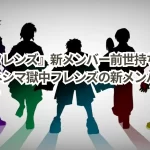 『獄中フレンズ』新メンバー前世持ち騒動とは?コネシマ獄中フレンズの新メンバーの真相とは?
