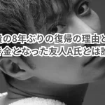 成宮寛貴の8年ぶりの復帰の理由とは?引退の引き金となった友人A氏とは誰か?