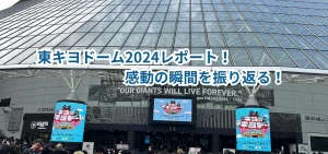 東キヨドーム2024レポート！感動の瞬間を振り返る！