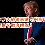 トランプ大統領再選で円高になる？その理由を徹底解説！